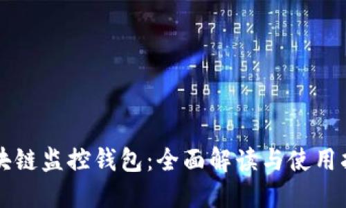 区块链监控钱包：全面解读与使用指南