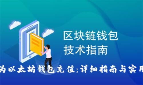 如何为以太坊钱包充值：详细指南与实用技巧
