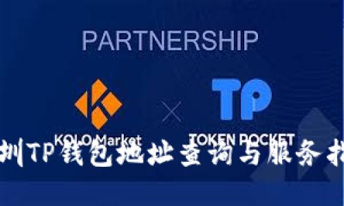 深圳TP钱包地址查询与服务指南