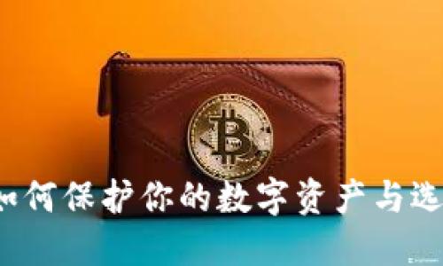 虚拟币钱包倒闭：如何保护你的数字资产与选择安全钱包的指南