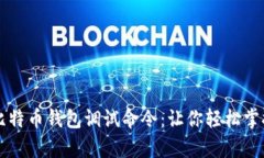 全面解析比特币钱包调试命令：让你轻松掌控数