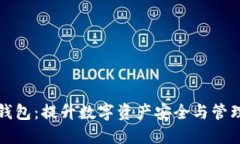 薇懂区块链钱包：提升数字资产安全与管理的全