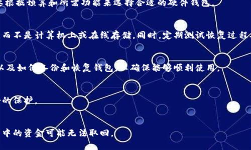 biao ti/区块链安全新趋势：最全面的硬件钱包方案解析/biao ti

区块链, 硬件钱包, 加密货币, 安全方案/guanjianci

一、什么是区块链硬件钱包？
区块链硬件钱包，顾名思义，是一种用于存储加密货币私钥的物理设备。与软件钱包相比，硬件钱包能够提供更高的安全性，因其私钥不存储在连接互联网的设备上，而是保存在冷钱包中。冷钱包是指没有网络连接的设备，因此，它们对网络攻击几乎没有抵御能力。硬件钱包可以帮助用户安全地存储、接收和发送自己的数字资产，并且在进行交易时也提供了额外的安全保障。

二、硬件钱包的工作原理
硬件钱包的基本工作原理是将用户的私钥离线存储，尤其是在用户执行交易时，硬件钱包会生成所需的签名。这一过程通常如下：
ol
li创建钱包：用户通过硬件钱包应用预设一个钱包，生成一对公钥和私钥。私钥将被安全存储在硬件设备内，并不可由外部访问。/li
li发送和接收加密资产：当用户想要发送加密货币时，硬件钱包会接收到交易信息并验证用户身份。交易信息经过验证后会利用私钥在硬件设备内进行签名，而不是在联网的设备上进行。/li
li交易的推送：一旦交易完成，经过签名的交易数据会再通过连接的计算机或者手机传输到区块链网络中。/li
/ol

三、硬件钱包的重要性
在加密货币市场日益增长的今天，安全性显得尤为重要。选择硬件钱包的原因主要有以下几点：
ol
listrong增强的安全性：/strong如前所述，硬件钱包将私钥保存在离线状态，大幅降低了黑客攻击的风险。即使用户的电脑或手机遭到攻击，硬件钱包仍然能够保持私钥的安全。/li
listrong便于使用：/strong虽然硬件钱包看似难以操作，但实际上，它们通常配有用户友好的界面和易于理解的指导，用户可以轻松地进行了各项操作。/li
listrong支持多种币种：/strong大部分硬件钱包支持多种加密货币，用户可以在一个设备上管理不同的数字资产，这样可以大大简化管理过程。/li
listrong备份和恢复： /strong用户在设置硬件钱包时，会生成一个恢复种子，确保即使设备丢失或损坏，用户仍然可以重新恢复其资产，这为用户提供了额外的安心。/li
/ol

四、市场上常见的硬件钱包品牌
随着对加密资产的关注日益增加，市场上涌现了众多硬件钱包品牌。以下是一些最受欢迎的硬件钱包： 
ol
listrongLedger： /strongLedger是最著名的硬件钱包品牌之一，其Nano S和Nano X产品广受好评。Ledger在安全性和易用性方面都有良好的口碑。/li
listrongTrezor：/strong Trezor是另一款备受推崇的硬件钱包，提供用户友好的界面和简化的操作流程，支持多种加密货币，安全性非凡。/li
listrongKeepKey：/strong KeepKey相对较新，但凭借其流线型设计和直观的用户界面吸引了很多用户。同样支持多种币种。/li
listrongBitBox：/strong BitBox是一款来自瑞士的硬件钱包，注重隐私保护，有着较高的安全性和用户友好性。/li
/ol

五、如何选择合适的硬件钱包？
选择合适的硬件钱包非常重要，以下是一些需要考虑的因素：
ol
listrong安全性：/strong确保钱包支持多重签名、PIN码、备份选项等安全性功能。/li
listrong支持的币种：/strong选择支持你所投资的加密资产的钱包。/li
listrong用户界面：/strong选择一个易于操作和理解的硬件钱包，尤其是对于初学者。/li
listrong市场口碑：/strong查看用户评测和社区反馈，选择那些有良好声誉的品牌。/li
/ol

六、使用硬件钱包时需要注意哪些事项？
使用硬件钱包安全存储加密资产时，需要注意以下几点：
ol
listrong保管好恢复种子：/strong恢复种子是你资产的唯一恢复方式，务必妥善保管，避免泄露。/li
listrong定期更新固件：/strong保持设备的固件更新，以确保安全性增强。/li
listrong注意钓鱼网站：/strong在连接硬件钱包时，确保使用官方软件，避免使用可疑链接，以防钓鱼攻击。/li
listrong小心共享信息：/strong即使在求助时，也要谨慎分享自己的钱包信息。/li
/ol

七、相关问题解答

问题1：硬件钱包与软件钱包的主要区别是什么？
硬件钱包与软件钱包的区别在于存储私钥的位置。硬件钱包将私钥保存在物理设备中，断开网络连接，因而安全性更高。而软件钱包则是通过计算机或手机的软件来管理并保存私钥，容易受到网络攻击和恶意软件的威胁。
此外，用户在使用硬件钱包时需进行物理操作，如按下按钮，以确认交易；而软件钱包则在网上更易于操作。

问题2：硬件钱包的投资价格范围是多少？
硬件钱包的价格随技术和品牌而不同，基本的型号在价格上大多在50到200美元之间。高级款式如Ledger Nano X价格会更高，通常在150美元以上。用户需要根据预算和所需功能来选择合适的硬件钱包。

问题3：如何安全地备份硬件钱包？
备份硬件钱包通常涉及保存恢复种子。用户在首次设置钱包时生成的种子短语至关重要。这串字母和数字组合应该写在纸上并存放在安全的地方，例如保险箱，而不是计算机上或在线存储。同时，定期测试恢复过程确保备份的有效性。

问题4：硬件钱包是否易于进入？
尽管硬件钱包的安全性较高，使用的门槛却并不高，尤其是对于新手。大多数品牌提供详尽的使用说明和界面设计友好。然而，用户确实需要了解如何生成交易以及如何备份和恢复钱包，以确保能够顺利使用。

问题5：能否使用多个硬件钱包同时存储资产？
当然可以。许多用户选择使用多个硬件钱包来分散资产以求更大的安全性。客户需要注意管理不同钱包的信息，以免混淆等问题，以及确保所有资产都得到良好的保护。

问题6：如果硬件钱包丢失，该怎么办？
一旦硬件钱包丢失，用户可以使用备份的恢复种子恢复钱包中的资金。重要的是要确保你已妥善保存这一恢复种子。如果没有种子或备份，长期以来存储在钱包中的资金可能无法取回。
