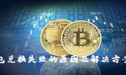 TP钱包兑换失败的原因及解决方案详解