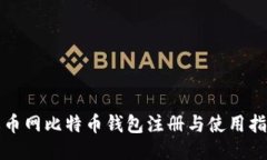 火币网比特币钱包注册与使用指南