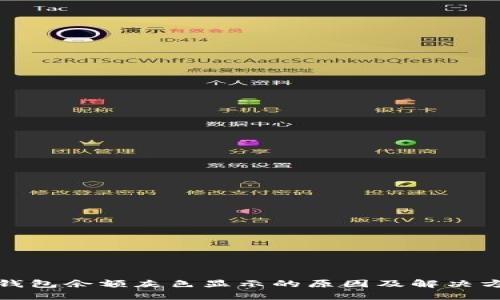 TP钱包余额灰色显示的原因及解决方案