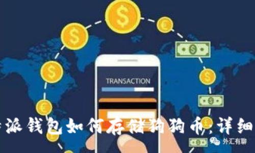 :
比特派钱包如何存储狗狗币：详细指南