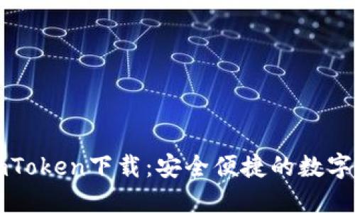 区块链钱包imToken下载：安全便捷的数字资产管理工具