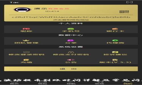 TP钱包波场提币到账时间详解及常见问题解答