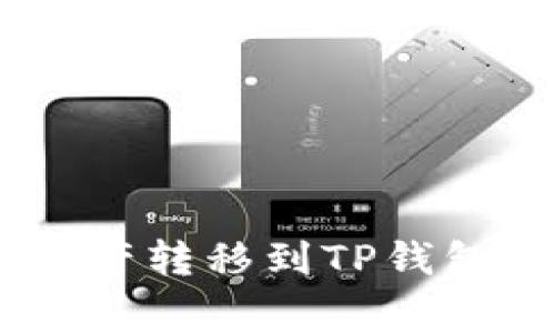 如何将imToken中的资产转移到TP钱包？详细步骤与注意事项