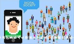 比特币钱包地址可以给别人知道吗？详细解析及