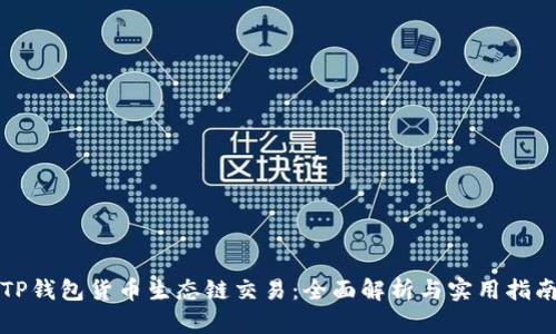 TP钱包货币生态链交易：全面解析与实用指南