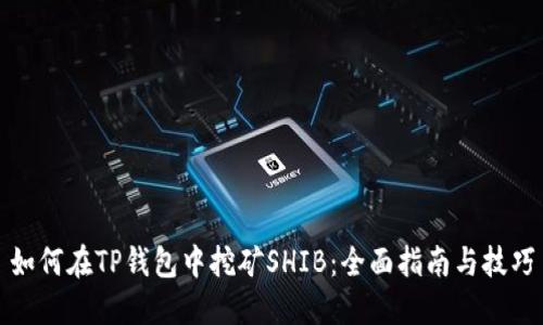如何在TP钱包中挖矿SHIB：全面指南与技巧