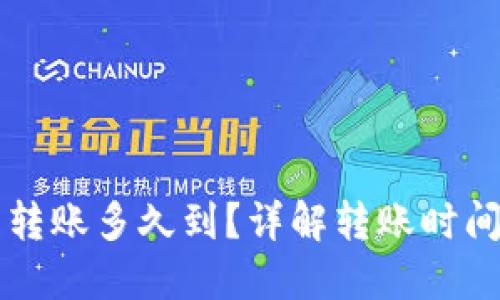 区块链钱包转账多久到？详解转账时间与影响因素