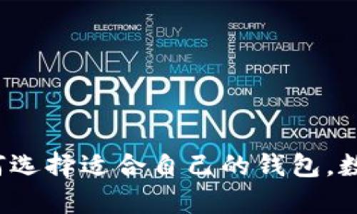 虚拟币钱包：如何选择适合自己的钱包，数量与安全性解析