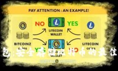 冷钱包：安全存储比特币的最佳选择