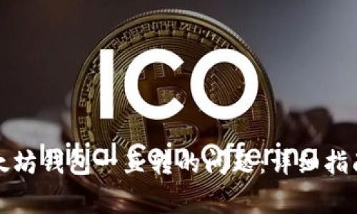 如何解决以太坊钱包一直转的问题：详细指南与常见问答