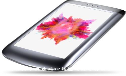 如何解决火币提币到TP钱包时链选择错误的问题