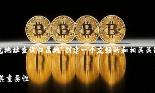 为了满足您的需求，我将为“以太坊钱包地址查询归属地”创建一个友好的和相关关键词，然后提供详细的内容和相关问题。


如何查询以太坊钱包地址的归属地及其重要性