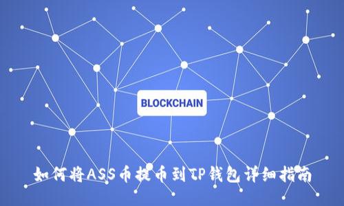 如何将ASS币提币到TP钱包详细指南