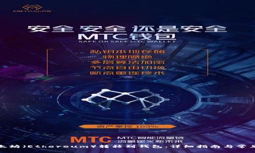 如何将以太坊（Ethereum）转移到钱包：详细指南与常见问题解答