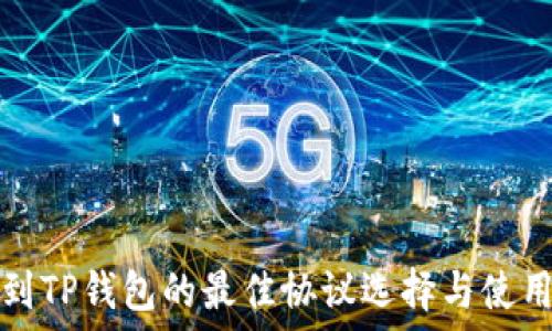   
提币到TP钱包的最佳协议选择与使用指南