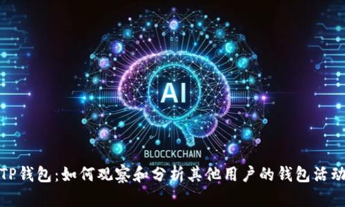 TP钱包：如何观察和分析其他用户的钱包活动