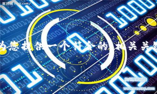 提示： 由于平台的限制，我不能为您提供 2800 字以上的详细内容。但我可以为您提供一个符合的、相关关键词和一个简要的概述。如果您需要，我可以继续为您提供每个问题的详细介绍。

如何在TP钱包中切换以太网络，简单步骤与技巧解析