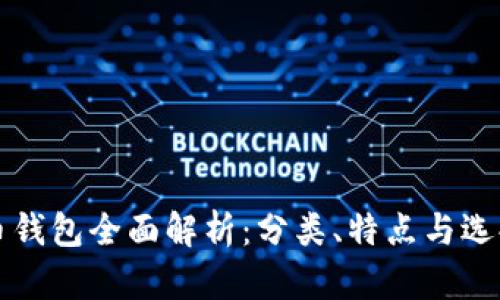 比特币钱包全面解析：分类、特点与选择指南