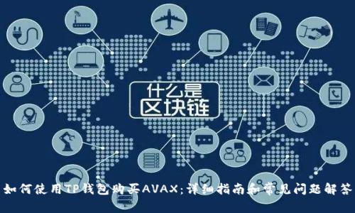 如何使用TP钱包购买AVAX：详细指南和常见问题解答