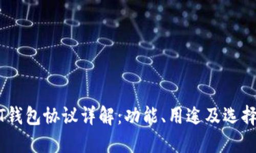 USDT钱包协议详解：功能、用途及选择指南