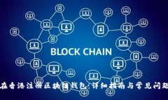 如何在香港注册区块链钱包：详细指南与常见问