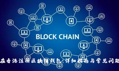 如何在香港注册区块链钱包：详细指南与常见问题解答