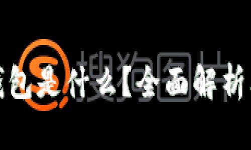 比特币未知钱包是什么？全面解析其含义与影响