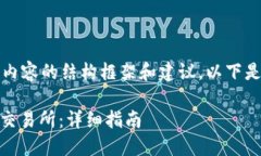 请注意，我只能为您提供相关内容的结构框架和