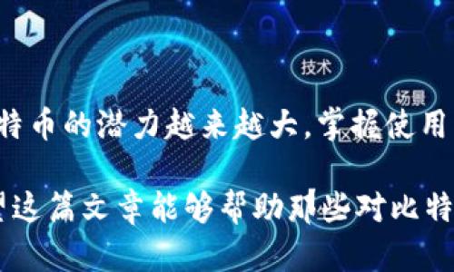   如何解决比特币数字钱包下载安装不了的问题？ / 
 guanjianci 比特币, 数字钱包, 安装问题, 解决方案 /guanjianci 

随着加密货币的迅速崛起，越来越多的人开始关注比特币及其交易。但在这一过程中，许多用户在下载安装比特币数字钱包时会遇到各种问题。本文将详细探讨如何解决比特币数字钱包下载安装不了的问题，并提供一些实用建议和解决方案。

### 比特币及数字钱包简介
比特币是一种去中心化的数字货币，它使用户能够在没有中介的情况下进行交易。为了存储和管理比特币，用户需要一个数字钱包。这种钱包可以是软件钱包（通过电脑或手机应用程序存取比特币）或硬件钱包（存储在物理设备中）。
数字钱包的主要功能包括接收和发送比特币、查看余额、记录交易等。然而，用户在下载安装数字钱包时可能会面临各种困难，影响他们顺利使用比特币。

### 比特币数字钱包下载安装常见问题
在此部分，我们将详细分析用户在下载安装比特币数字钱包时常见的问题。

#### 问题一：系统要求不满足
系统要求不满足
许多数字钱包应用对设备的操作系统版本或硬件配置有特定要求。如果您的设备不符合这些要求，可能会导致安装失败。
例如，某些钱包可能仅支持最新版的操作系统，如iOS 14及以上或Android 10及以上。这意味着如果您使用的是较旧的设备或操作系统，下载安装就会碰到障碍。
解决方案是检查钱包的官方网站或应用商店页面，确认所需的操作系统版本和硬件要求。如果您的设备不符合条件，您可以尝试升级设备或选择支持的其他钱包。

#### 问题二：网络连接问题
网络连接问题
下载安装比特币数字钱包需要稳定的网络连接。网络不稳定或中断会使下载过程失败。
可以查看网络设置，确保您有良好的Wi-Fi信号或移动数据通道。另外，可以尝试重新启动路由器或切换网络，看看能否改善您的连接。
在某些情况下，防火墙或网络安全设置可能会阻止下载。您可以尝试暂时禁用这些安全设置，然后重新安装钱包。

#### 问题三：存储空间不足
存储空间不足
另一个常见的问题是设备存储空间不足，尤其是智能手机。如果您的设备存储已经占满，系统将无法下载新的应用程序。
检查您设备的存储状况，删除不必要的应用程序或文件，释放足够的空间。一般来说，安装比特币钱包可能需要数百兆字节的空间，因此确保有足够的空闲室是至关重要的。
除了删除不必要的应用程序，您也可以使用云存储服务来备份一些数据，进一步释放空间。

#### 问题四：应用商店问题
应用商店问题
有时候，应用商店自身的问题也会导致安装失败。如果您使用的是Apple的App Store或Google的Play商店，可能会遇到商店临时无法访问或出现技术故障的情况。
这种情况下，您可以等待一段时间，重新尝试安装。另一个选择是在官网上下载钱包软件，某些钱包可能提供APK文件供Android设备直接下载。
保持系统和应用商店最新也是保持良好下载体验的重要举措。

#### 问题五：软件冲突
软件冲突
如果您的设备上安装了其他软件，尤其是安全类软件，可能会导致与数字钱包之间的冲突。例如，一些杀毒软件可能会错误识别钱包应用为潜在的安全威胁，从而阻止其安装。
解决该问题的方式是暂时禁用这些安全软件，再尝试安装。如果成功安装后，您可以将安全软件重新启用，并在其设置中添加例外，以确保钱包正常运行。
确保下载相应的软件版本也是重要的一步，避免版本不兼容。

#### 问题六：设备操作不当
设备操作不当
有许多用户在下载安装比特币数字钱包时可能只是操作不当。这包括未按照官方指引下载、未允许必要的权限等。
因此，请务必遵循官方安装指南，确保各项设置均准确无误。此外，很多数字钱包在安装时需要一定的权限，如存储、网络等，若未被允许，可能会影响钱包的功能，甚至导致安装失败。
查阅官方文档可以帮助用户了解安装过程中需要的每一步骤，相信这是很多用户在使用数字钱包时常常忽视的一个方面。

### 小结
以上相关问题是用户在安装比特币数字钱包时常见的障碍。遵循相应的解决方案和建议，可以帮助用户成功安装并安全使用他们的数字钱包。正如比特币的潜力越来越大，掌握使用钱包的技巧和知识，将会为您在加密货币领域的投资和使用奠定坚实的基础。随着更多人踏入这个领域，随之面临的挑战也需要我们共同探讨与解决。

最后，在选择数字钱包时，建议用户在多个软件之间进行对比，除此之外，确保其安全性、易用性及支持的币种，这样可以更好地保护您的投资财富。希望这篇文章能够帮助那些对比特币数字钱包下载安装有疑惑的朋友们，解决他们的实际问题。