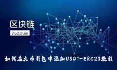 如何在火币钱包中添加USDT-ERC20教程