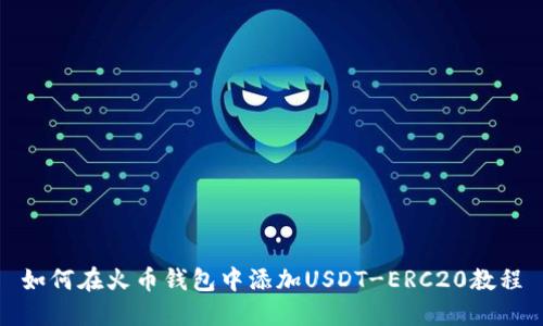 如何在火币钱包中添加USDT-ERC20教程
