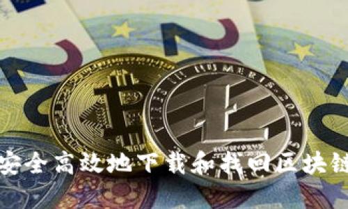 如何安全高效地下载和找回区块链钱包