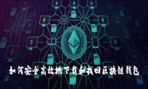如何安全高效地下载和找回区块链钱包