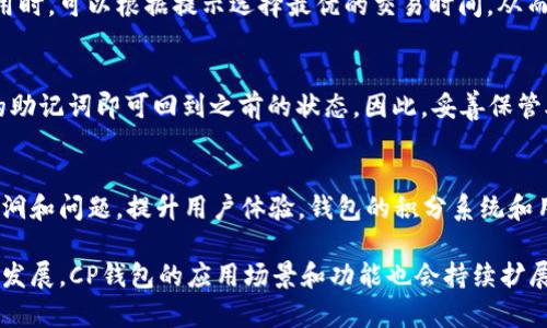 jiaoti深入解析CP钱包在区块链中的应用与优势/jiaoti
CP钱包, 区块链, 数字货币, 加密钱包/guanjianci

在数字货币和区块链技术迅猛发展的今天，CP钱包逐渐成为用户进行加密货币交易和资产管理的热门选择。作为一种新兴的数字资产管理工具，CP钱包不仅提高了用户的交易效率，也增强了用户资产的安全性。本文将详细介绍CP钱包在区块链中的应用、功能、优势，同时解答用户在使用中可能遇到的相关问题。

一、CP钱包的介绍
CP钱包（CryptoPro Wallet）是一款面向广大用户的数字货币钱包，使得用户可以通过简单的操作方便地存储、管理和交易加密资产。与传统的钱包不同，CP钱包基于区块链技术，提供去中心化的数字资产管理解决方案，确保用户对自己资产的完全掌控。

CP钱包支持多种主流数字货币，如比特币、以太坊、莱特币等，用户可以在一个平台上管理多种资产，避免了在不同钱包之间频繁切换的麻烦。此外，CP钱包还提供了多种实用功能，包括实时市场数据、交易历史记录、快速转账等，大大提升了用户体验。

二、CP钱包在区块链中的应用
CP钱包的应用涵盖了多个领域。首先，它是加密货币交易的基础工具，用户可以通过CP钱包快速完成买卖操作。其次，CP钱包还可以作为参与区块链项目的入口，用户可以方便地进行ICO（首次代币发行）和其他DeFi（去中心化金融）项目的投资。

此外，CP钱包也为用户提供了高安全性的保障。它采用了多重加密技术，如私钥的本地存储，确保用户的资产不易受到黑客攻击。同时，钱包的一些功能，如生物识别和双重验证，也提高了账户的安全性。

三、CP钱包的优势
使用CP钱包的优势主要体现在以下几个方面：

ol
listrong安全性：/strongCP钱包采用多重加密和先进的安全技术，保障用户资产安全。/li
listrong用户友好：/strong界面，操作简单，适合各类用户，无论是新手还是资深玩家。/li
listrong多币种支持：/strong支持多种主流数字货币的存储与交易，用户无需下载多个钱包，方便实用。/li
listrong实时行情：/strong用户可以随时查看市场行情和交易历史，做出更为准确的交易决策。/li
listrong去中心化：/strong用户对私钥的完全控制，保障了用户对自己资产的所有权。/li
listrong快速转账：/strongCP钱包的转账速度快，用户可以在几分钟内完成资金转移。/li
/ol

四、用户在使用CP钱包常见问题
h41. 如何创建CP钱包？/h4
创建CP钱包的步骤简单明了，用户只需下载官方应用程序，按照提示完成注册流程即可。在创建钱包时，用户需要设置安全密码并且备份生成的助记词（mnemonic phrase），确保在后续使用中能够恢复钱包。

h42. CP钱包支持哪些类型的货币？/h4
CP钱包支持多种主流数字货币，包括但不限于比特币（BTC）、以太坊（ETH）、美国稳定币（USDT）、莱特币（LTC）等。用户可以在一个平台上进行多种资产的管理，极大提升了资产管理的灵活性。

h43. 如何保证CP钱包的安全性？/h4
CP钱包采用多重安全机制，用户的私钥是本地存储的，不会被上传到云端，避免了被盗的风险。此外，用户可以启用生物识别和双重验证功能，进一步增加账户的安全性。定期更新应用程序和保持操作环境的安全都是保护资产的好方法。

h44. CP钱包的交易费用如何？/h4
CP钱包的交易费用通常低于市场平均水平，但具体的费用会根据不同的交易类型和网络拥堵情况而变动。用户在查看当前的交易费用时，可以根据提示选择最优的交易时间，从而降低费用。

h45. 如何找回丢失的CP钱包？/h4
如果用户丢失了CP钱包，用户可以通过助记词或备份的私钥找回钱包。在恢复钱包时，只需在应用中选择“恢复钱包”选项，输入正确的助记词即可回到之前的状态。因此，妥善保管助记词是极为重要的。

h46. CP钱包的更新与维护问题/h4
为了保持CP钱包的安全性和功能性，用户需要定期检查应用程序的更新，确保自己使用的是最新版本。常规的更新可以解决潜在的漏洞和问题，提升用户体验。钱包的积分系统和用户反馈机制也为后续的维护提供了反馈渠道，用户可及时提交问题和建议。

综上所述，CP钱包作为一种现代化的数字货币管理工具，无论是安全性还是使用体验都在业内处于领先地位。随着区块链技术的不断发展，CP钱包的应用场景和功能也会持续扩展，为用户提供更全面的服务。无论你是数字货币的投资者还是日常使用者，了解和使用CP钱包都将为你的资产管理带来极大的便利。