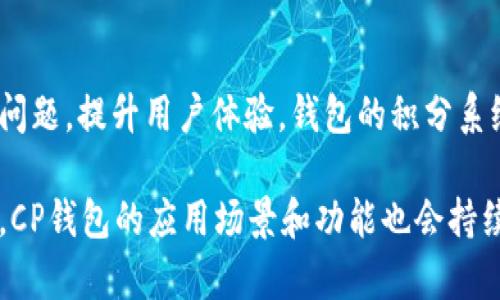 jiaoti深入解析CP钱包在区块链中的应用与优势/jiaoti
CP钱包, 区块链, 数字货币, 加密钱包/guanjianci

在数字货币和区块链技术迅猛发展的今天，CP钱包逐渐成为用户进行加密货币交易和资产管理的热门选择。作为一种新兴的数字资产管理工具，CP钱包不仅提高了用户的交易效率，也增强了用户资产的安全性。本文将详细介绍CP钱包在区块链中的应用、功能、优势，同时解答用户在使用中可能遇到的相关问题。

一、CP钱包的介绍
CP钱包（CryptoPro Wallet）是一款面向广大用户的数字货币钱包，使得用户可以通过简单的操作方便地存储、管理和交易加密资产。与传统的钱包不同，CP钱包基于区块链技术，提供去中心化的数字资产管理解决方案，确保用户对自己资产的完全掌控。

CP钱包支持多种主流数字货币，如比特币、以太坊、莱特币等，用户可以在一个平台上管理多种资产，避免了在不同钱包之间频繁切换的麻烦。此外，CP钱包还提供了多种实用功能，包括实时市场数据、交易历史记录、快速转账等，大大提升了用户体验。

二、CP钱包在区块链中的应用
CP钱包的应用涵盖了多个领域。首先，它是加密货币交易的基础工具，用户可以通过CP钱包快速完成买卖操作。其次，CP钱包还可以作为参与区块链项目的入口，用户可以方便地进行ICO（首次代币发行）和其他DeFi（去中心化金融）项目的投资。

此外，CP钱包也为用户提供了高安全性的保障。它采用了多重加密技术，如私钥的本地存储，确保用户的资产不易受到黑客攻击。同时，钱包的一些功能，如生物识别和双重验证，也提高了账户的安全性。

三、CP钱包的优势
使用CP钱包的优势主要体现在以下几个方面：

ol
listrong安全性：/strongCP钱包采用多重加密和先进的安全技术，保障用户资产安全。/li
listrong用户友好：/strong界面，操作简单，适合各类用户，无论是新手还是资深玩家。/li
listrong多币种支持：/strong支持多种主流数字货币的存储与交易，用户无需下载多个钱包，方便实用。/li
listrong实时行情：/strong用户可以随时查看市场行情和交易历史，做出更为准确的交易决策。/li
listrong去中心化：/strong用户对私钥的完全控制，保障了用户对自己资产的所有权。/li
listrong快速转账：/strongCP钱包的转账速度快，用户可以在几分钟内完成资金转移。/li
/ol

四、用户在使用CP钱包常见问题
h41. 如何创建CP钱包？/h4
创建CP钱包的步骤简单明了，用户只需下载官方应用程序，按照提示完成注册流程即可。在创建钱包时，用户需要设置安全密码并且备份生成的助记词（mnemonic phrase），确保在后续使用中能够恢复钱包。

h42. CP钱包支持哪些类型的货币？/h4
CP钱包支持多种主流数字货币，包括但不限于比特币（BTC）、以太坊（ETH）、美国稳定币（USDT）、莱特币（LTC）等。用户可以在一个平台上进行多种资产的管理，极大提升了资产管理的灵活性。

h43. 如何保证CP钱包的安全性？/h4
CP钱包采用多重安全机制，用户的私钥是本地存储的，不会被上传到云端，避免了被盗的风险。此外，用户可以启用生物识别和双重验证功能，进一步增加账户的安全性。定期更新应用程序和保持操作环境的安全都是保护资产的好方法。

h44. CP钱包的交易费用如何？/h4
CP钱包的交易费用通常低于市场平均水平，但具体的费用会根据不同的交易类型和网络拥堵情况而变动。用户在查看当前的交易费用时，可以根据提示选择最优的交易时间，从而降低费用。

h45. 如何找回丢失的CP钱包？/h4
如果用户丢失了CP钱包，用户可以通过助记词或备份的私钥找回钱包。在恢复钱包时，只需在应用中选择“恢复钱包”选项，输入正确的助记词即可回到之前的状态。因此，妥善保管助记词是极为重要的。

h46. CP钱包的更新与维护问题/h4
为了保持CP钱包的安全性和功能性，用户需要定期检查应用程序的更新，确保自己使用的是最新版本。常规的更新可以解决潜在的漏洞和问题，提升用户体验。钱包的积分系统和用户反馈机制也为后续的维护提供了反馈渠道，用户可及时提交问题和建议。

综上所述，CP钱包作为一种现代化的数字货币管理工具，无论是安全性还是使用体验都在业内处于领先地位。随着区块链技术的不断发展，CP钱包的应用场景和功能也会持续扩展，为用户提供更全面的服务。无论你是数字货币的投资者还是日常使用者，了解和使用CP钱包都将为你的资产管理带来极大的便利。