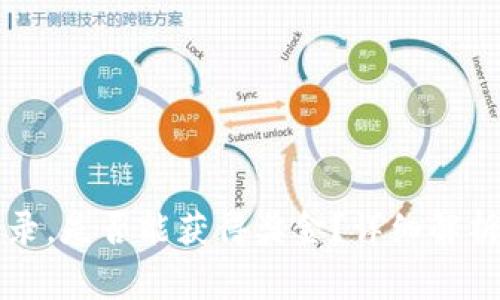 注册TP钱包并登录，是否能获得奖金？详细解析与常见问题解答
