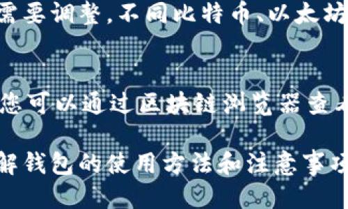 TP钱包与IM钱包的无缝转账指南

TP钱包, IM钱包, 数字货币转账, 加密钱包使用/guanjianci

在数字货币投资日益普及的今天，越来越多的用户开始关注如何在不同的加密钱包之间进行转账。TP钱包和IM钱包作为市场上较为流行的两款钱包，因其安全性和便利性受到了众多用户的青睐。本文将带您深入了解TP钱包与IM钱包之间的转账流程，同时解答您可能遇到的一些相关问题，帮助您更好地管理和使用您的数字资产。

TP钱包介绍
TP钱包是一款流行的加密数字货币钱包，支持多种主流币种和代币。它因其用户友好的界面和高安全性而受到广泛使用。TP钱包提供了简单易用的转账功能，用户通过手机或电脑可以方便地管理他们的数字资产。对于新手用户来说，TP钱包的设置和操作指南非常友好，减少了在使用加密钱包时的学习曲线。

IM钱包介绍
IM钱包是一款功能强大的数字资产管理工具，支持多种加密货币的存储和交易。IM钱包除了提供基本的钱包功能外，还为用户提供了更多的投资选项和信息，如市场分析、资产持有情况等。它的多元化功能使得用户能够更好地掌控自己的投资变化。同时，IM钱包针对高级用户提供了更多的自定义设置，满足不同群体的需求。

TP钱包如何转账到IM钱包
要从TP钱包转账到IM钱包，用户需要进行几个步骤。首先，打开TP钱包，并选择您想要转账的数字资产。接着，复制IM钱包中对应加密货币的接收地址。在TP钱包中，您需要输入IM钱包的地址，同时设置转账金额。确认信息无误后，请输入您的交易密码并确认转账。请注意，转账通常需要一定的网络手续费，具体费用视币种而定。完成交易后，您可以在IM钱包中查看到账情况。

IM钱包如何接收TP钱包转账
接收来自TP钱包的转账，首先需要在IM钱包中获取您的接收地址。打开IM钱包，选择您希望接收的数字资产，然后点开收款功能。系统会生成一个专属地址，将该地址复制。随后，您可以在TP钱包中进行转账操作。当TP钱包的转账请求得到确认后，IM钱包会立即更新您的余额。确保您的IM钱包能够支持相应的币种，以免造成不必要的麻烦。

转账时的注意事项
在进行TP钱包与IM钱包之间的转账时，有几个注意事项需要牢记。首先，确保您输入的接收地址是正确的，一个错误的地址可能导致资产永久丢失。其次，了解当前网络繁忙程度，因为在高峰期，交易确认时间可能会延迟。另外，建议在进行大额转账前，先进行小额测试，以确保一切正常。最后，请保持您的软件和设备的安全，使用二步验证等安全设置来保护您的账户。

可能遇到的问题及解决方案
h4问题1: 为什么我的转账一直未确认？/h4
在进行数字货币转账时，未确认的交易通常都和网络拥堵或手续费设置过低有关。加密货币交易通过矿工进行确认，矿工的工作量受网络交易量影响，如果交易量大，可能会导致确认时间变长。为了解决这个问题，您可以尝试提高手续费，来吸引矿工优先处理您的交易。建议查看相关区块链浏览器，实时监控当前交易的确认状态。

h4问题2: 如何找回转账错误地址的数字货币？/h4
如果您在转账时不慎输入了错误的接收地址，可能会导致数字货币丢失。找回这笔资金的可能性非常小，但仍有一些方法可以尝试。首先，如果交易还未被确认，可以尝试取消交易（大多数钱包不支持此功能）。如果已确认，您需要联系接收地址的钱包支持团队，询问是否有可能找回资金。通常情况下，成功的机会很小，因此在转账时一定要仔细核对。

h4问题3: 我该选择何种币种进行转账？/h4
选择何种币种进行转账时，需要考虑多个因素。首先，请查看您的TP钱包和IM钱包都支持哪些币种，而大多数用户选择使用主流币种，如比特币或以太坊进行转账。其次，考虑手续费和转账速度。例如，一些币种在网络拥堵时手续费会变高，因此您可以选择在费用较低时转账。此外，您个人的交易需求也是重要的考虑因素之一。

h4问题4: 如何确保我的钱包安全？/h4
确保您的加密钱包安全有几个关键步骤。首先，使用强密码并启用二步验证。其次，定期备份钱包信息，以防数据丢失。确保您的设备和钱包软件均为最新版本，并定期进行安全检查。同时，避免在公共Wi-Fi下进行交易。保持对网络钓鱼邮件和恶意链接的警惕也是保护钱包安全的重要举措。最终，适当地分散您的数字资产，避免将所有资金集中在一个钱包中。

h4问题5: 是否有转账手续费？/h4
是的，从TP钱包转账到IM钱包通常会产生转账手续费。手续费的大小取决于多个因素，包括选择的币种和当前网络的交易量。您可以在转账时查看当前的手续费率，并根据需要调整。不同比特币、以太坊等种类的手续费结构各不相同，因此一定要提前了解。通常情况下，在转账之前系统会提供手续费信息，帮助您更好地做出转账决策。

h4问题6: 转账需要多长时间？/h4
转账的确认时间受到多种因素的影响，通常转账在网络正常情况下会在几分钟内完成。然而，在网络繁忙时，确认时间可能会延长。每种数字货币的确认时间也会有所不同，您可以通过区块链浏览器查看相关的交易状况和确认进度。此外，选择高手续费可以提高交易确认速度。根据您的需求，做好时间预估，将有助于您更好地安排您的数字资产。

通过本文的详细分析，我们希望能够帮助您在使用TP钱包与IM钱包进行转账时，避免常见的误区和问题，提升更好的用户体验。无论是新手用户还是经验丰富的投资者，了解钱包的使用方法和注意事项，都是安全管理数字资产的根本所在。