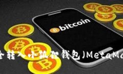 USDT如何安全转入小狐狸钱包（MetaMask）步骤详解