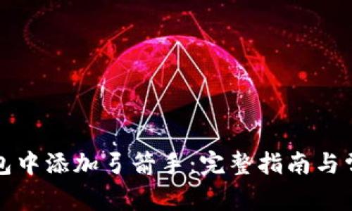 如何在TP钱包中添加弓箭手：完整指南与常见问题解答