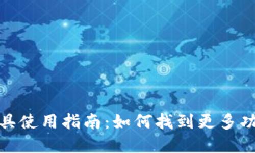 TP钱包工具使用指南：如何找到更多功能与服务