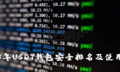 2023年USDT钱包安全排名及使用指南