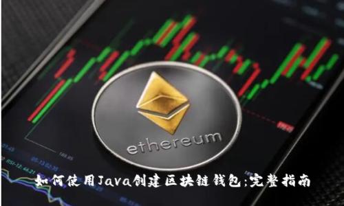 如何使用Java创建区块链钱包：完整指南