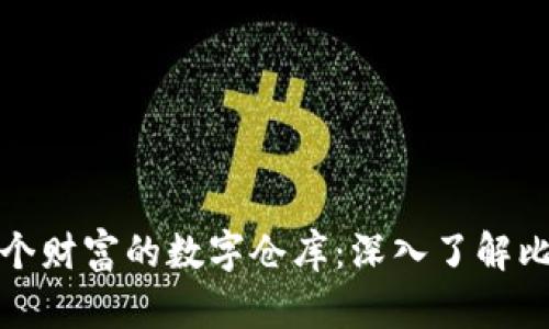 每一个比特币钱包都是一个财富的数字仓库：深入了解比特币钱包的类型和安全性